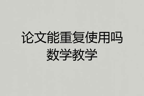论文能重复使用吗数学教学