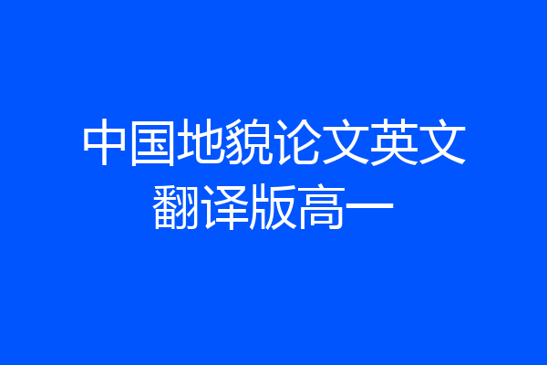 中国地貌论文英文翻译版高一