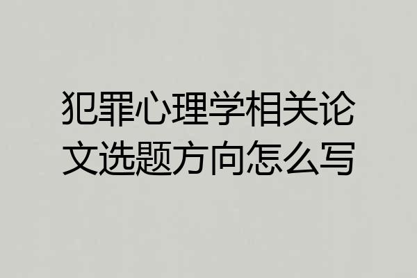 犯罪心理学相关论文选题方向怎么写