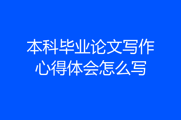 本科毕业论文写作心得体会怎么写