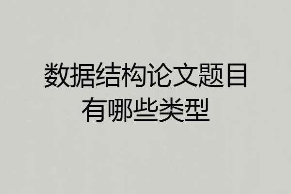 数据结构论文题目有哪些类型