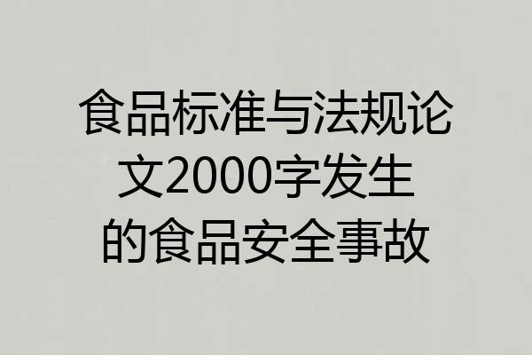 食品标准与法规论文2000字发生的食品安全事故