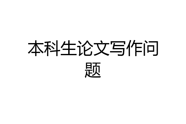 本科生论文写作问题