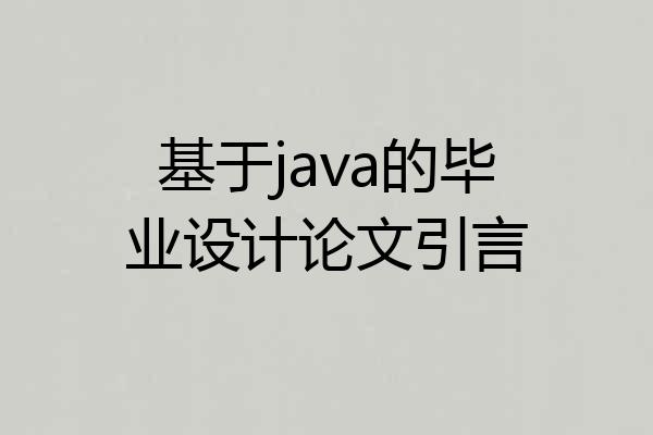 基于java的毕业设计论文引言