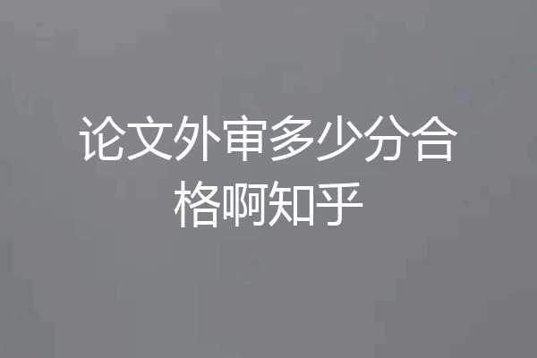 论文外审多少分合格啊知乎