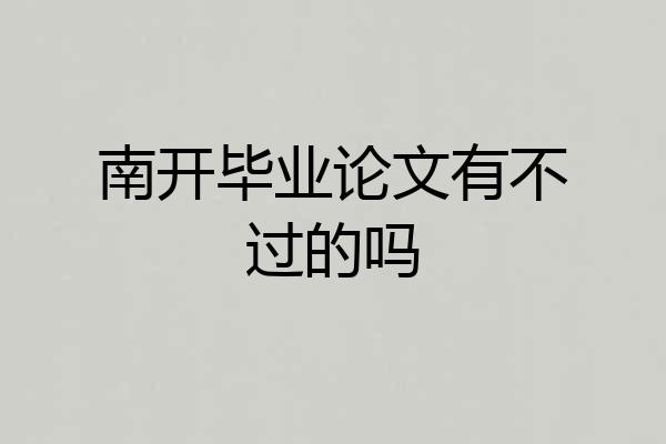 南开毕业论文有不过的吗