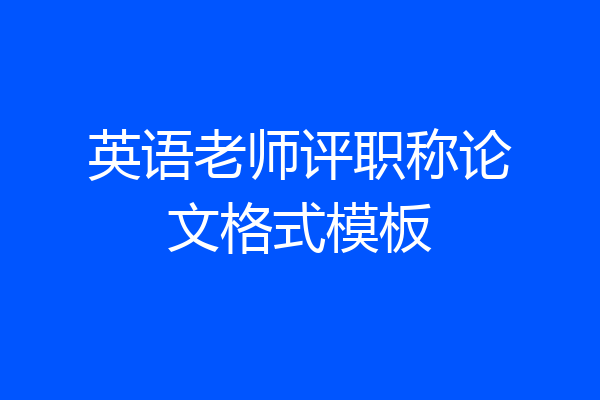 英语老师评职称论文格式模板