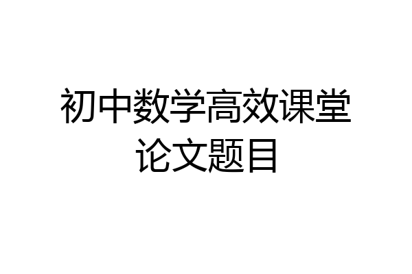 初中数学高效课堂论文题目