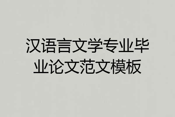 汉语言文学专业毕业论文范文模板