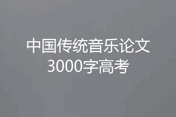 中国传统音乐论文3000字高考