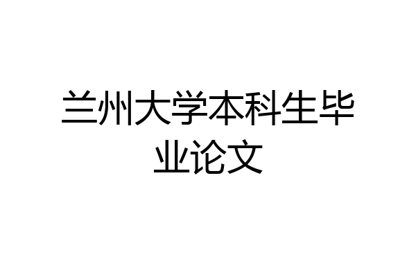 兰州大学本科生毕业论文