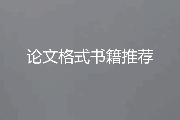 论文格式书籍推荐