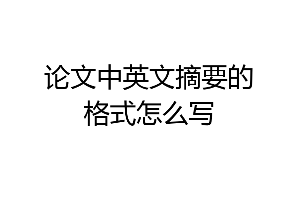 论文中英文摘要的格式怎么写