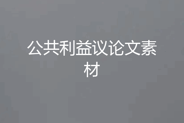 公共利益议论文素材