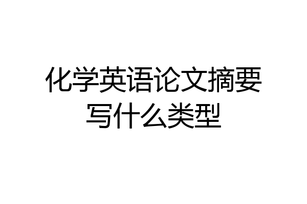化学英语论文摘要写什么类型