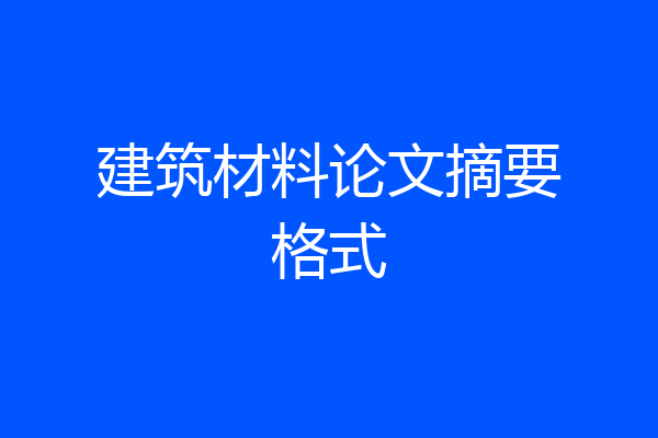 建筑材料论文摘要格式