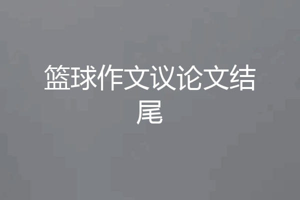 篮球作文议论文结尾