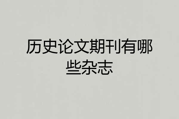 历史论文期刊有哪些杂志