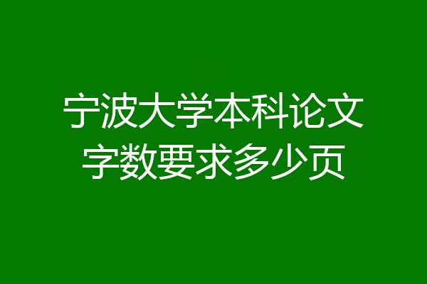 宁波大学本科论文字数要求多少页
