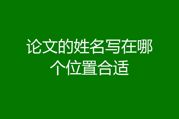 论文的姓名写在哪个位置合适
