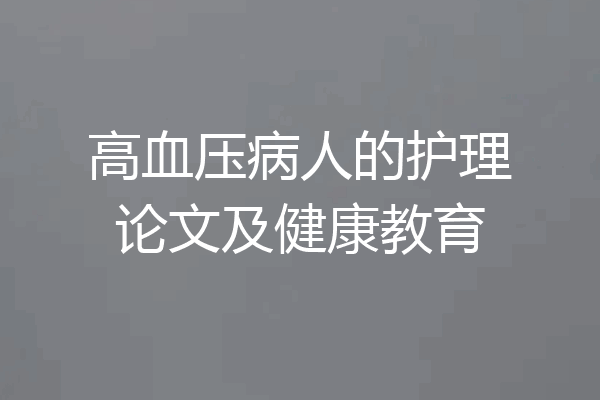 高血压病人的护理论文及健康教育