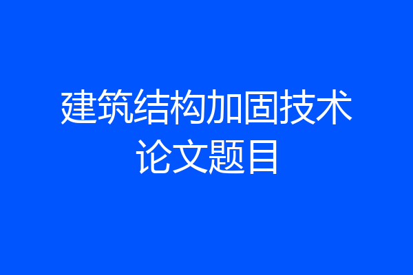 建筑结构加固技术论文题目