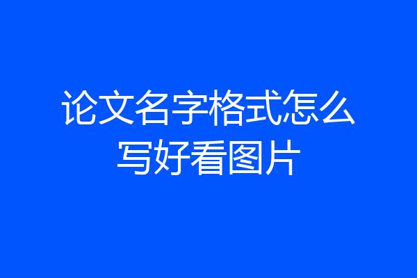 论文名字格式怎么写好看图片