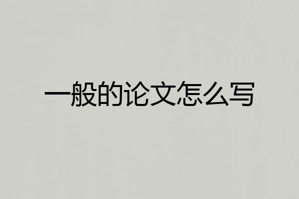 一般的论文怎么写