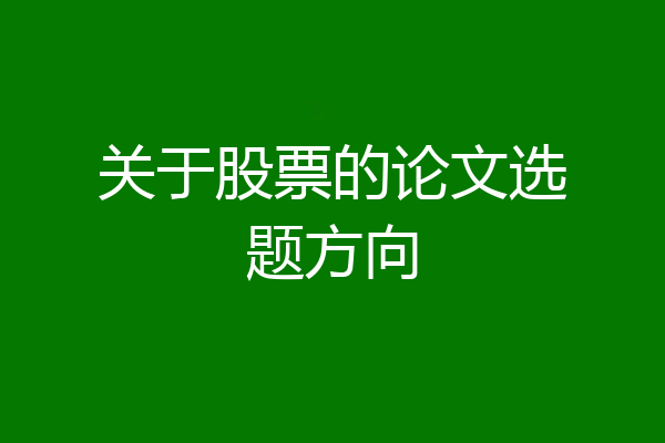 关于股票的论文选题方向