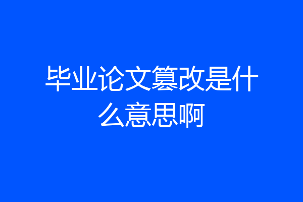 毕业论文篡改是什么意思啊