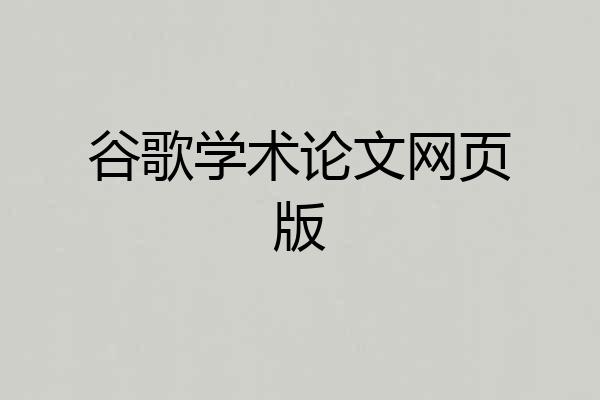 谷歌学术论文网页版