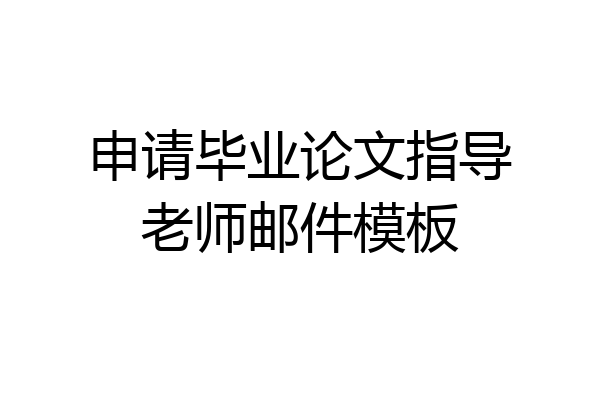 申请毕业论文指导老师邮件模板