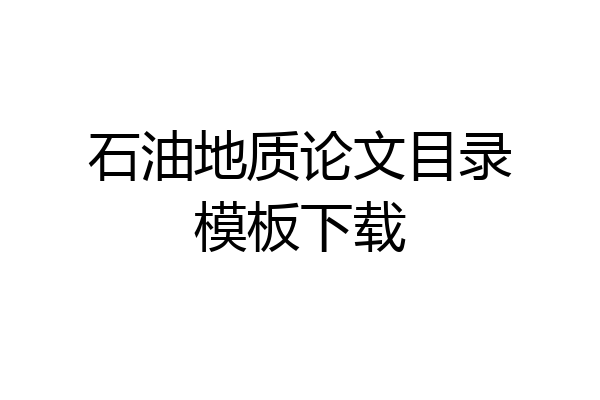 石油地质论文目录模板下载