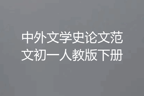 中外文学史论文范文初一人教版下册