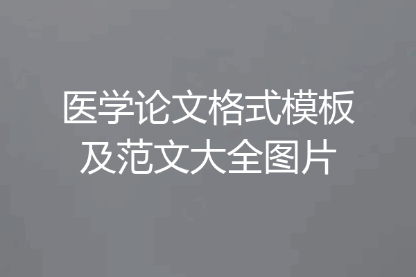 医学论文格式模板及范文大全图片
