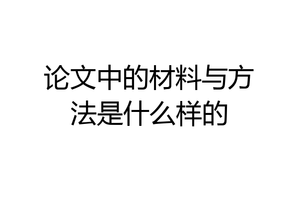 论文中的材料与方法是什么样的