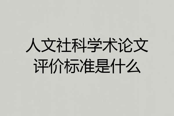 人文社科学术论文评价标准是什么
