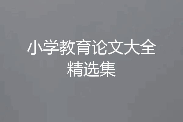 小学教育论文大全精选集