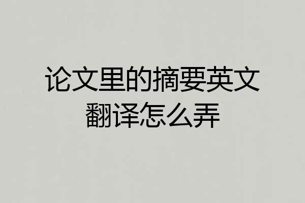 论文里的摘要英文翻译怎么弄