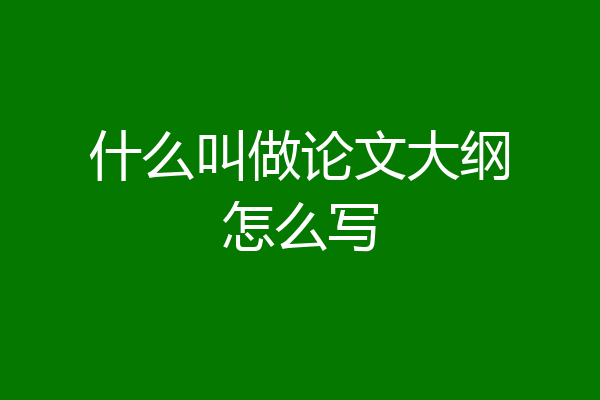 什么叫做论文大纲怎么写