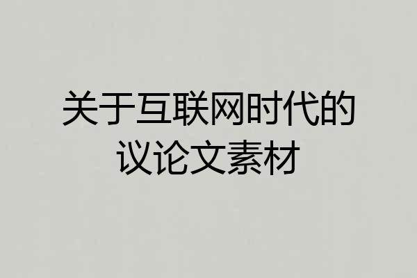 关于互联网时代的议论文素材