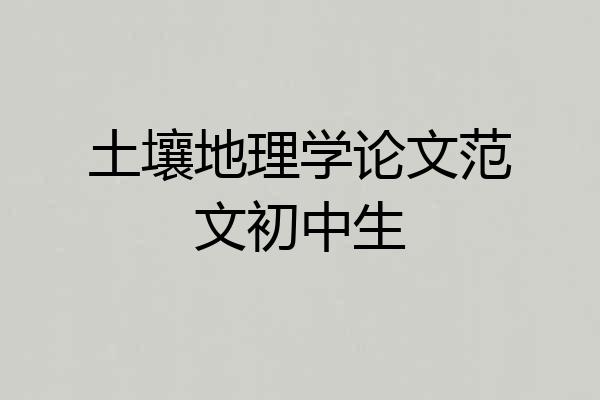 土壤地理学论文范文初中生