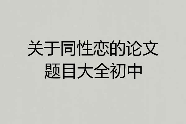 关于同性恋的论文题目大全初中