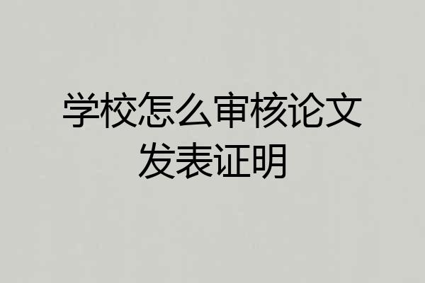 学校怎么审核论文发表证明