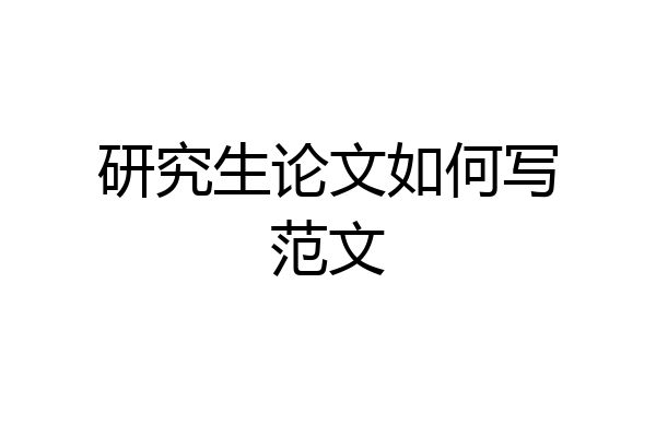 研究生论文如何写范文