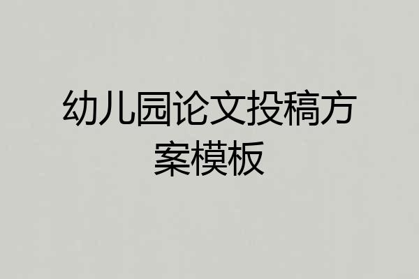 幼儿园论文投稿方案模板