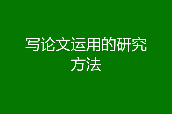 写论文运用的研究方法