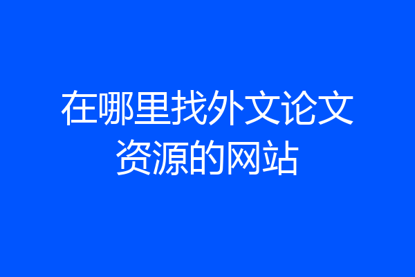 在哪里找外文论文资源的网站