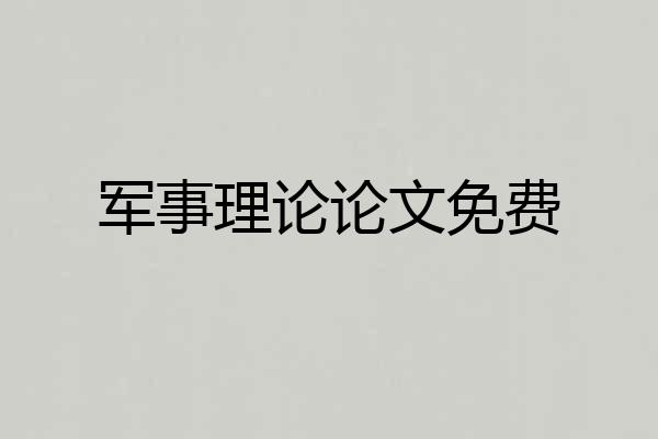 军事理论论文免费