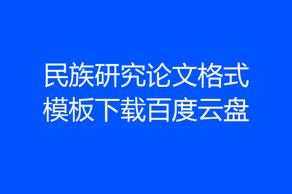 民族研究论文格式模板下载百度云盘